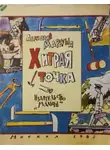 Анатолий Маркуша - Хитрая точка