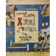 Постер книги Хитрая точка