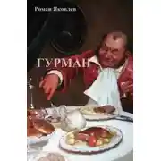 Постер книги Гурман