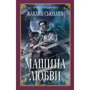 Постер книги Машина любви