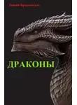Люций Броменталь - Драконы