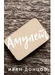 Иван Донцов - Амулет