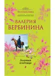 Валерия Вербинина - Золотая всадница