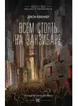 Джон Браннер - Всем стоять на Занзибаре