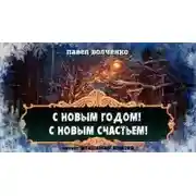 Постер книги С новым годом! С новым счастьем!