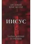 Джон Крис Велли - Иисус. Тайна жизни и учения