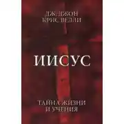 Постер книги Иисус. Тайна жизни и учения