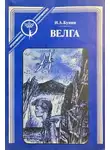 Иван Бунин - Велга