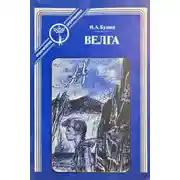 Постер книги Велга