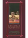 Далай-лама XIV Тензин Гьяцо - Свобода в изгнании. Автобиография Далай-ламы XIV