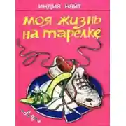 Постер книги Моя жизнь на тарелке