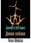 Данимира То (Натт Харрис) - Дикие собаки