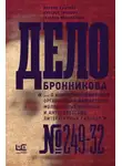 Наталья Громова - Дело Бронникова
