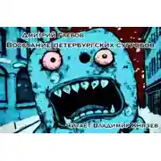 Постер книги Восстание петербургских сугробов