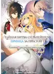 Tamba - Тайная Битва за Престол Сильнейшего Принца-Дуралея 6