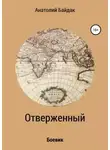 Анатолий Байдак - Отверженный