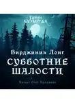 Вирджиния Лонг - Субботние шалости
