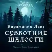 Постер книги Субботние шалости