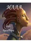 Рэй Брэдбери - Илла