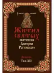 Димитрий Ростовский - Жития святых. Месяц декабрь
