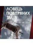 Халед Хоссейни - Ловець повітряних зміїв (Українською)