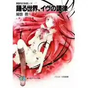 Постер книги Танцующий мир. Настройка Евы