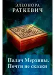 Элеонора Раткевич - Палач Мерхины