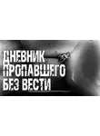 Василий Полищук - Дневник пропавшего без вести