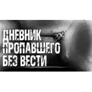 Постер книги Дневник пропавшего без вести