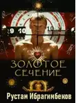 Рустам Ибрагимбеков - Золотое сечение