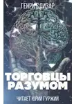 Генри Слизар - Торговцы разумом