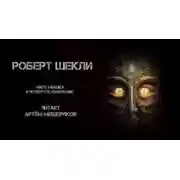 Постер книги Мисс Мышка и четвёртое измерение