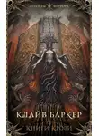 Клайв Баркер - Голый мозг