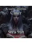 Кларк Эштон Смит - Чары Улуа