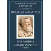 Постер книги Друзьям доверил я. Избранные стихотворения