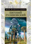 Евгений Гуляковский - Атланты держат небо