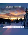 Людмила Семенова - Лепестки морозника