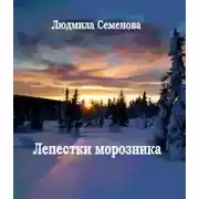 Постер книги Лепестки морозника