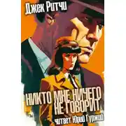 Постер книги Никто мне ничего не говорит