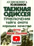 Юрий Вознюк - Таежная Одиссея