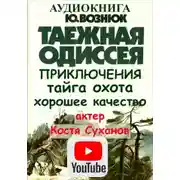 Постер книги Таежная Одиссея