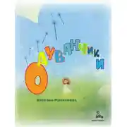 Постер книги Одуванчики