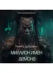 Никита Дубровин - Миллион имён демона