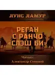 Луис Ламур - Реган с ранчо «Слэш Би»