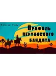 Густав Эмар - Профиль перуанского бандита