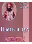 Тихон Задонский (Соколов) - Плоть и дух