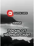 Kirra - Прочь от чёрных скал