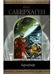 Фред Саберхаген - Берсеркер