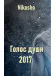 Nikosho - Голос Души