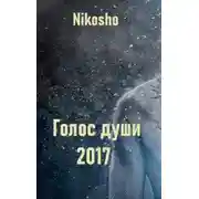 Постер книги Голос Души